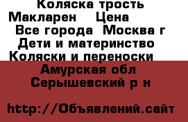 Коляска трость Макларен  › Цена ­ 3 000 - Все города, Москва г. Дети и материнство » Коляски и переноски   . Амурская обл.,Серышевский р-н